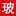 China Glass Holdings Ltd Logo